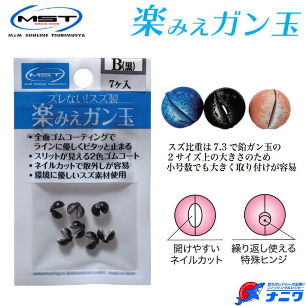 MST 楽みえガン玉