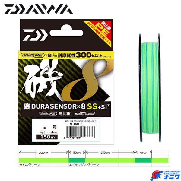 ダイワ 磯DURAセンサー×8SS+Si2 150m