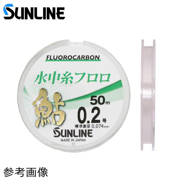 サンライン 水中糸 フロロ 鮎 50m