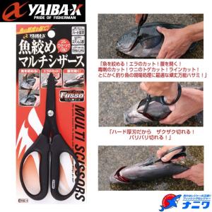 ささめ ヤイバ 魚絞めマルチシザース