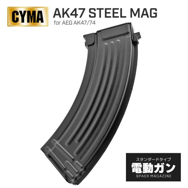 【 CYMA 製】 電動ガン AKシリーズ対応 AK47 150連 スチールマガジン スプリング給弾...