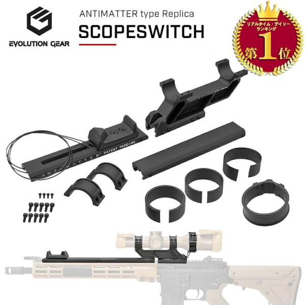 EVOLUTION GEAR 製 30mmスコープ対応 ANTIMATTER Scopeswitch...