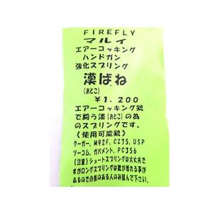 FIREFLY 東京マルイ製 18歳 エアーコッキング ハンドガン専用 強化スプリング 漢ばね｜naniwabase