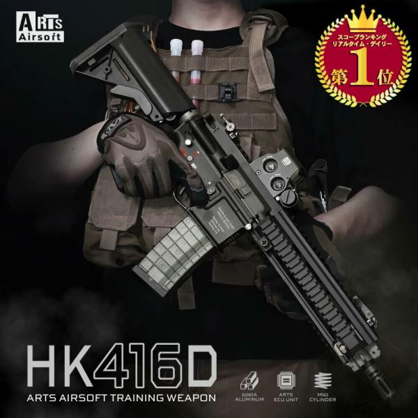 Arts Airsoft製  HK416D ATW コンプリート 電動ガン 本体 トレーニングウェポ...