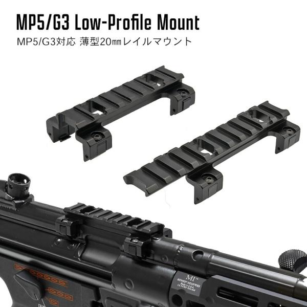 次世代 MP5対応【 METAL 製 】MP5 / G3 ロープロファイル 20mmレイル マウント...