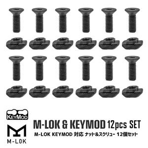 【 METAL製 】 M-LOK Keymod 両 対応 ナット ＆ スクリュー 12個セット (4個入り x 3パック)  スペア パーツ エムロック ネジ キーモッド｜naniwabase
