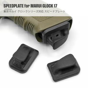 【GLOCK シリーズ対応】 MP製 MAGPUL タイプ SPEED PLATE スピードプレート マガジンバンパー | 東京マルイ カスタムパーツ グロック G17 G18C G19 G34｜naniwabase