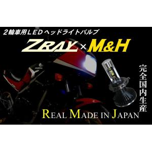 M&amp;Hマツシマ LEDヘッドライトバルブ H4/HS1型 明るく省電力LEDバルブ ZRAY x M...