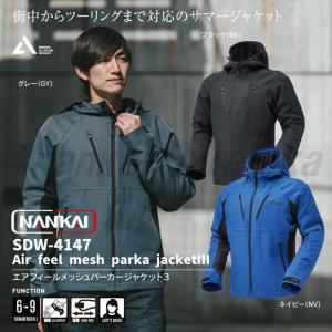 　ナンカイ SDW-4147 エアフィールメッシュパーカージャケットIII 南海部品 NANKAI｜nankai-hiratsuka
