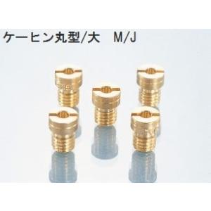 　KITACO　ケーヒン 丸型/大　メインジェット　#75〜#138　#0/#2/#5/#8ステップ　CVKキャブ/PD22