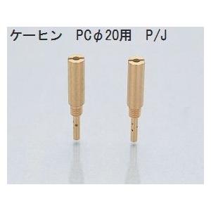 　KITACO　ケーヒン　PC18　PC20　#35/38　スロージェット　キタコ/パイロットジェット
