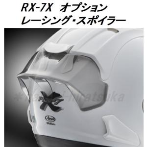 Arai　RX-7X　レーシングスポイラー　ライトスモーク　105120　RX7X　アライ