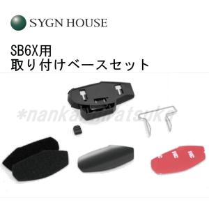 SYGN HOUSE B+COMビーコム SB6X用 取り付けベースセット 00080228  サインハウス｜nankai-hiratsuka