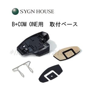 SYGN HOUSE B+COM ONE用 取付ベース 00081685 ビーコムワン サインハウス｜nankai-hiratsuka
