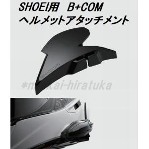 SYGN HOUSE　B+COM SHOEI用ヘルメットアタッチメント�