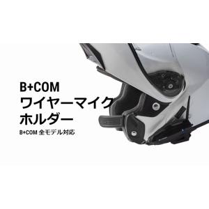 SYGN HOUSE B+COM ワイヤーマイクホルダー 00082120 ビーコム サインハウス