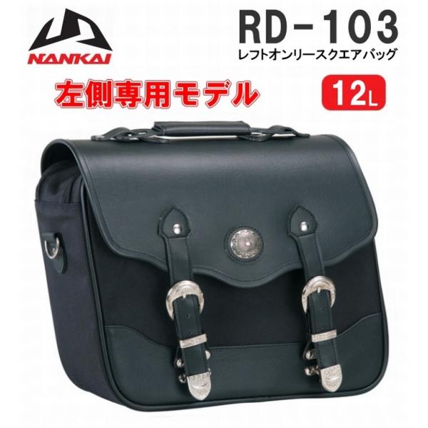 　ナンカイ RD-103 レフトオンリースクエアバッグ 南海部品 NANKAI