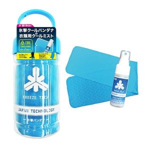 フリーズテック 氷撃クールバンダナ＆衣類用クールスプレーセットボトル