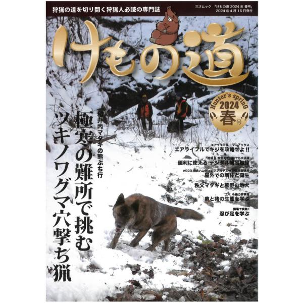 けもの道 2024　春号 Hunter’s sprinG 狩猟専門誌