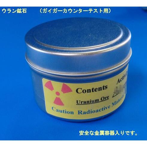 【ウラン鉱石】 放射線線量計の動作確認用テストピース 国内最後の貴重品　ラスト1個