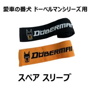 バイク ジョイントケーブルロック 交換用カバー スペアスリーブ DOBERMAN 007SL 南海部品｜nankaibuhin-store