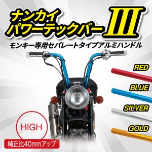 ハンドル バイク 南海部品 パワーテックバー３ モンキー専用 セパレートタイプアルミハンドル HIGH 40mmアップ アルミ｜nankaibuhin-store