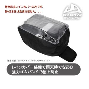 レインカバー タンクバッグ バイク BA-044 プチタンクバッグII専用 南海部品 BA-RC33｜nankaibuhin-store