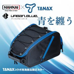 シートバッグ リアバッグ タンクバッグ NANKAI×TANAX スポルトシートバッグ2 アーバンブルーシリーズ 南海部品 MFK284UB｜nankaibuhin-store