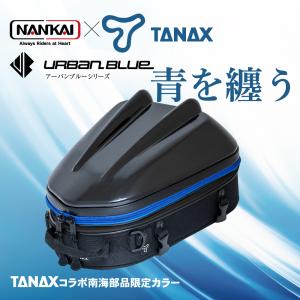 シートバッグ リアバッグ タンクバッグ NANKAI×TANAX シェルシートバッグ2MT アーバンブルーシリーズ 南海部品 MFK298UB｜nankaibuhin-store