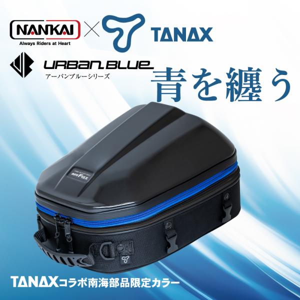 シートバッグ リアバッグ タンクバッグ NANKAI×TANAX シェルシートバッグ2GT アーバン...