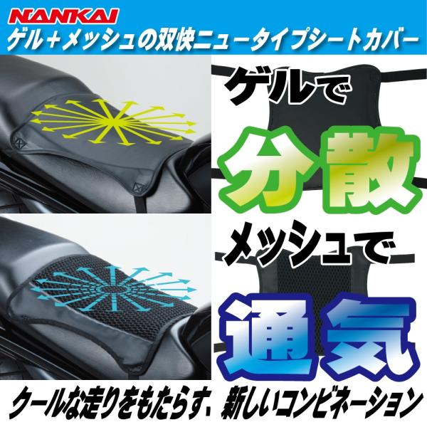 (在庫限り！限定特価品) シートカバー NANKAI 双快3Dハニカムメッシュ ゲル バイク シート...