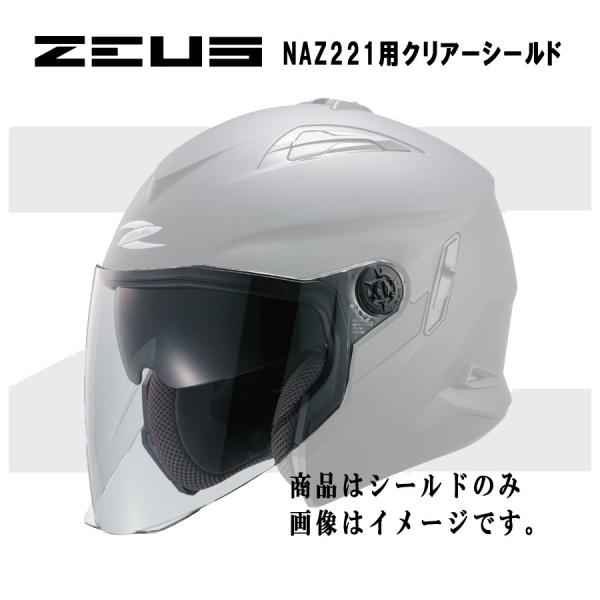 ZEUS ゼウス シールド NAZ-221 NAZ-222 ヘルメットパーツ クリアシールド バイク...