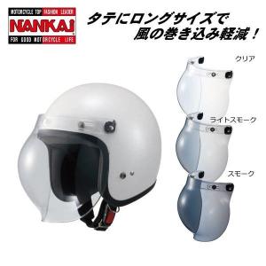 (在庫限り！限定特価品) NANKAI ナンカイ バブルシールド フリップアップ付 クリアー ライトスモーク スモーク 南海部品｜南海部品WebSHOP・Yahoo!店