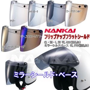 フリップアップシールド ミラーベース NANKAI  フリップアップフラットシールド クリアー/SV ライトスモーク/BL ライトスモーク/GD