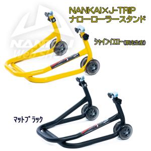 バイク メンテナンス スタンド ナローローラースタンドリア マットブラック 南海部品 J-TRIP ...