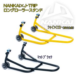 バイク メンテナンス スタンド リフト ロングローラースタンド 南海部品 J-TRIP NJT-120MBK｜nankaibuhin-store