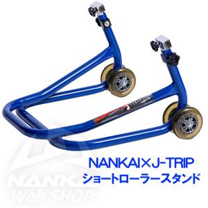 バイク メンテナンス スタンド リフト ショートローラースタンド 南海部品 J-TRIP NJT-125BL｜南海部品WebSHOP・Yahoo!店