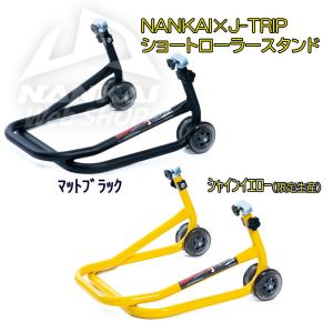 ショートローラースタンド NANKAI×J-TRIP マットブラック メンテナンス レーシング スタンド｜nankaibuhin-store