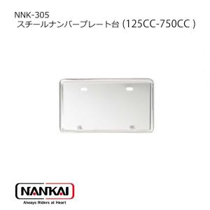 スチールナンバープレート バイク スチール 南海部品 (大)125CC-750CC NNK-305 プレート ホルダー ナンバーフレーム ナンバー｜nankaibuhin-store