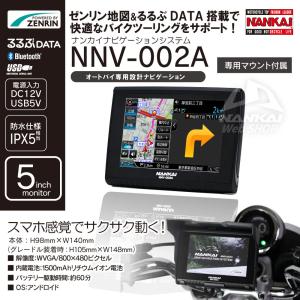 ナビゲーション Nankai ナンカイ Nnv 002a バイク ナビゲーションシステム Zenrin オートバイ専用設計 ポータブルナビ ツーリング 1000 Nnv002a 南海部品webshop Yahoo 店 通販 Yahoo ショッピング