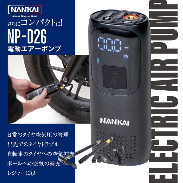 電動エアーポンプ 空気入れ バイク NP-D26 南海部品 電動 オートバイ 自転車 ボール タイヤ...