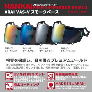 Arai アライ シールド VAS-V NANKAI プレミアムミラーシールド スモークベース PMS 南海部品｜nankaibuhin-store