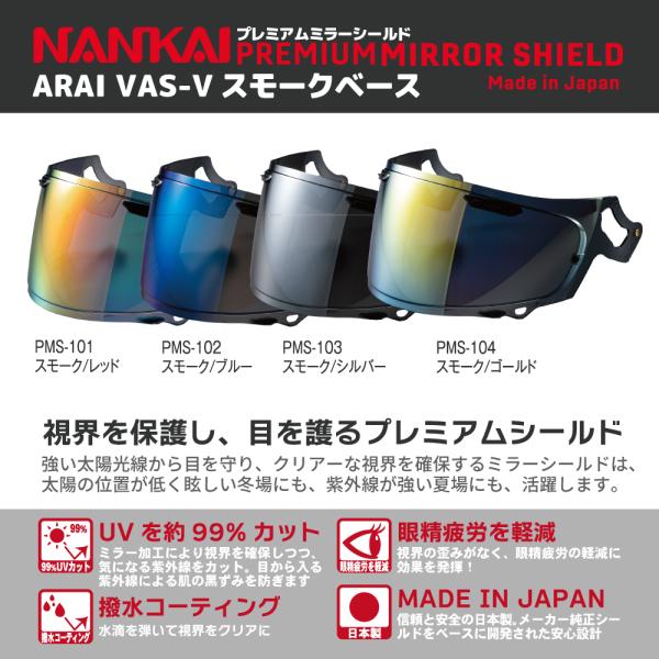 Arai アライ シールド VAS-V NANKAI プレミアムミラーシールド スモークベース PM...