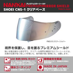 SHOEI ショウエイ GT-Air GT-AirII NEOTEC プレミアムミラーシールド クリアーベース NANKAIオリジナル CNS-1 PINLOCK対応 南海部品｜nankaibuhin-store