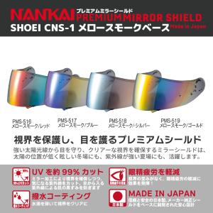 SHOEI ショウエイ GT-AirII GT-Air NEOTEC プレミアムミラーシールド メロースモークベース NANKAIオリジナル CNS-1 PINLOCK対応 南海部品｜nankaibuhin-store