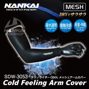 アームカバー NANKAI(ナンカイ) SDW-3053 テクノライダークールメッシュアームカバー (左右1セット) 夏/COOL/制汗/冷感｜nankaibuhin-store