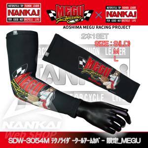 アームカバー NANKAI(ナンカイ) SDW-3054M テクノライダークールアームカバー