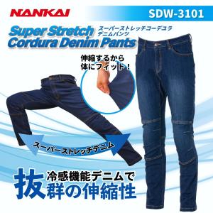 (在庫限り！限定特価品) スーパーストレッチパンツ NANKAI SDW-3101 コーデュラデニム｜南海部品WebSHOP・Yahoo!店