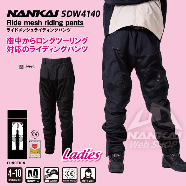 レディースメッシュパンツ NANKAI(ナンカイ) SDW-4140A RIDE メッシュライディン...