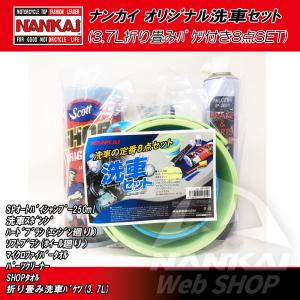 洗車セット NANKAI (ナンカイ) オリジナル 洗車SET(3.7L折り畳みバケツ付き8点SET)